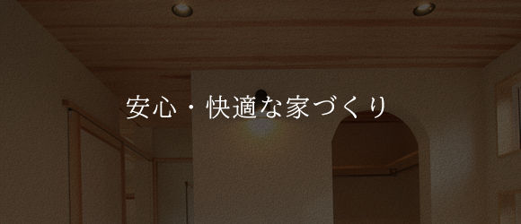 安心・快適な家づくり