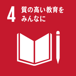 04.質の高い教育をみんなに